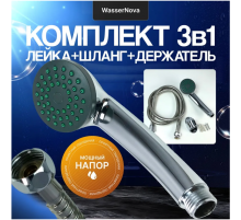 Набор  92226 эконом (шланг+лейка+держатель)  Wassernova