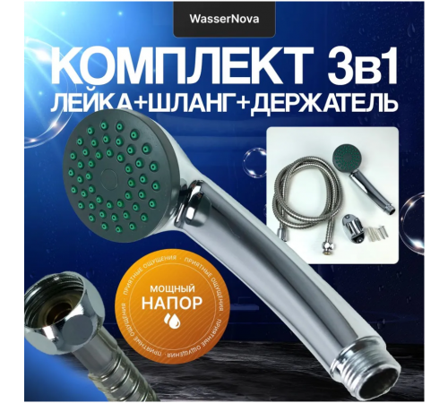 Набор  92226 эконом (шланг+лейка+держатель)  Wassernova