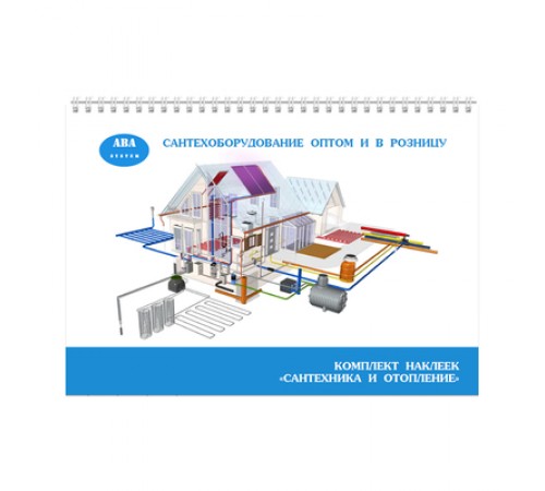 Комплект Наклеек для отопления  ABA SYSTEM ( 06 листов ) (200/5шт в пакете)