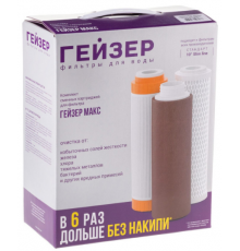 Набор картриджей Гейзер №17 (для Гейзер Макс с  арагоном)