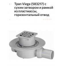 Душевой трап Viega Advantix   с сухим затвором (серый)