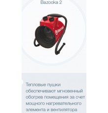THERMEX Bazooka 2