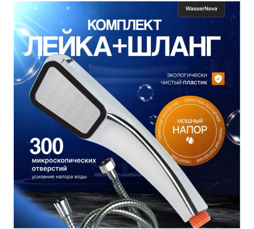 Набор  92228 (шланг эконом +лейка90014)  Wassernova