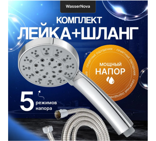 Набор  92230 (шланг эконом +лейка91150)  Wassernova