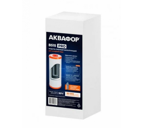 Модуль сменный фильтрующий B515 Pro Аквафор