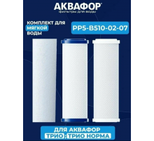 Комплект сменных модулей  Аквафор умягч. PP5-B510-04-02