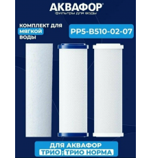 Комплект сменных модулей  Аквафор умягч. PP5-B510-04-02