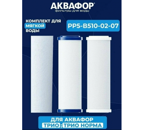 Комплект сменных модулей  Аквафор умягч. PP5-B510-04-02