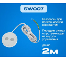 Датчик контроля протечки воды SW007  2м. (1/20 )