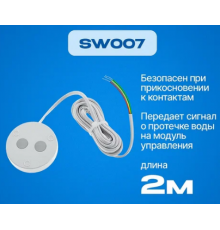 Датчик контроля протечки воды SW007  2м. (1/20 )