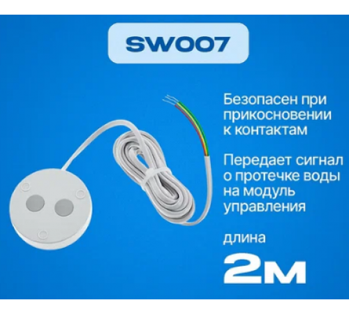 Датчик контроля протечки воды SW007  2м. (1/20 )