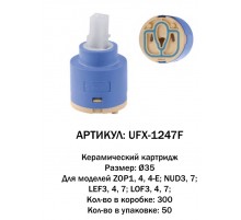 Картридж для смесителья 35  G LAUF (300/50)