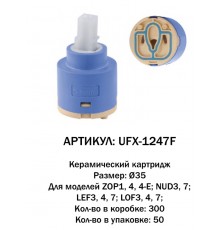 Картридж для смесителья 35  G LAUF (300/50)