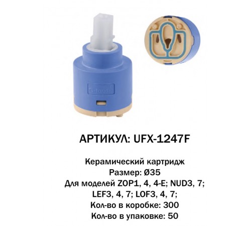 Картридж для смесителья 35  G LAUF (300/50)