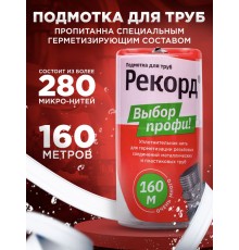Подмотка для труб рекорд 160м, (25/шт)