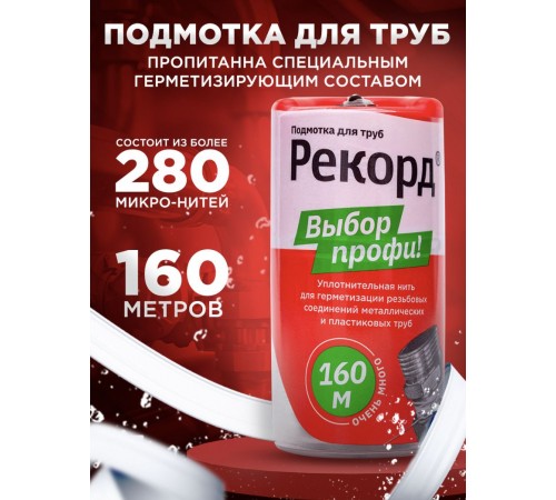 Подмотка для труб рекорд 160м, (25/шт)