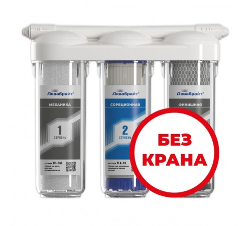 Система очистки воды (без краном) СТАНДАРТ Аквабрайт по доступной цене.