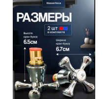 кран-букса Wassernova с маховиком (1пар/50 пар)